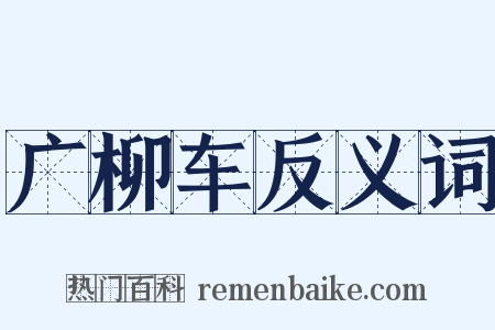 广柳车反义词是什么意思的图片